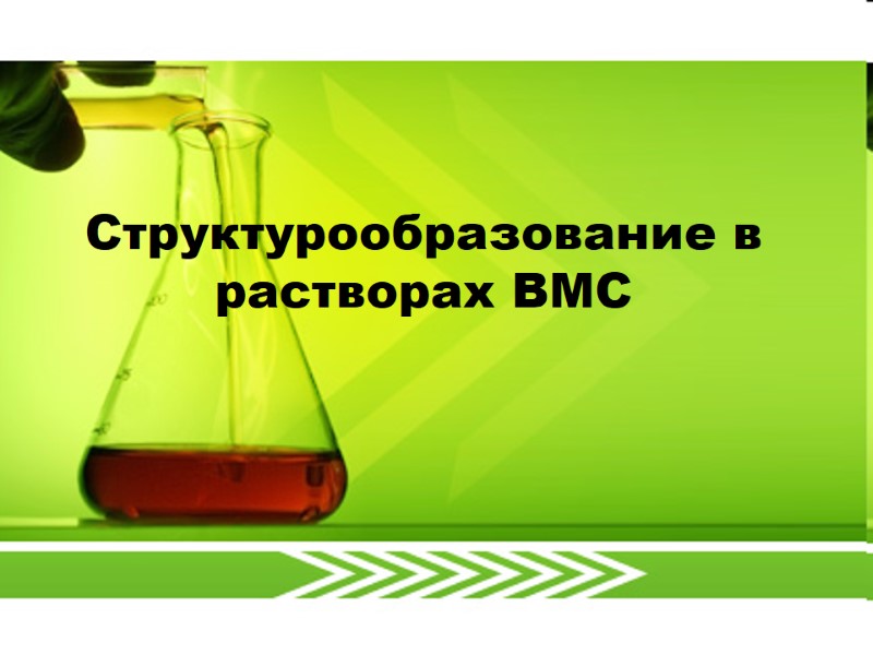 Структурообразование в растворах ВМС Структурообразование в растворах ВМС